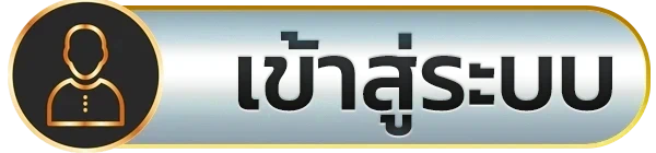 เข้าสู่ระบบ
